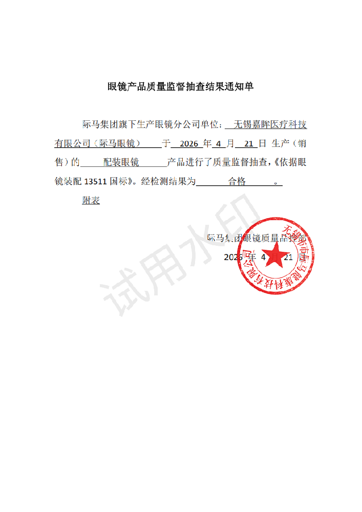 眼镜产品质量监督抽查结果通知单（2026年4月）