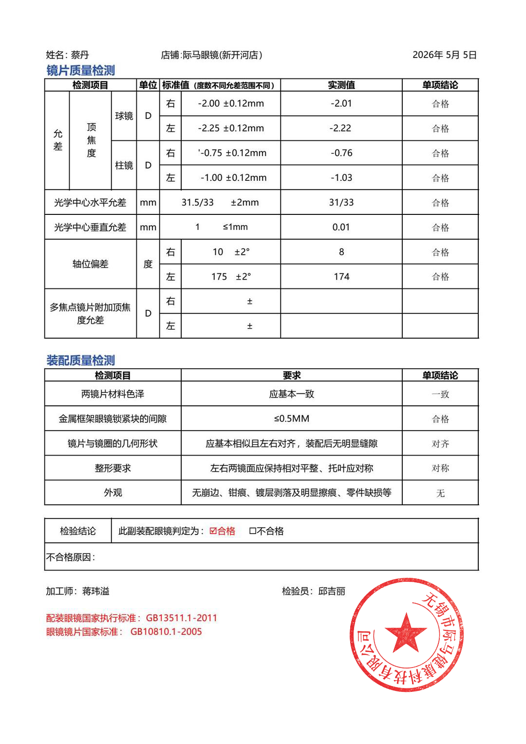 新开河眼镜检测单.png
