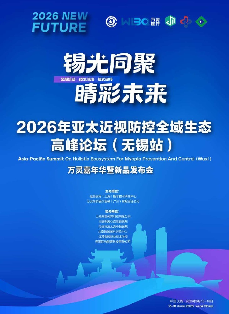 定于2026年6月16~18日在无锡明慈眼科开展《亚太近视防控学术大会》欢迎参加！