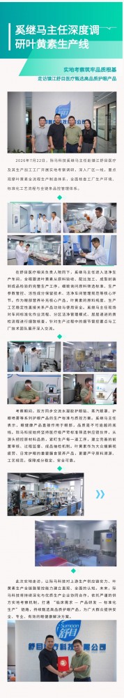 奚继马主任深度调研叶黄素生产线丨实地考察筑牢品质根基，走访镇江舒目医疗甄选高品质护眼产品