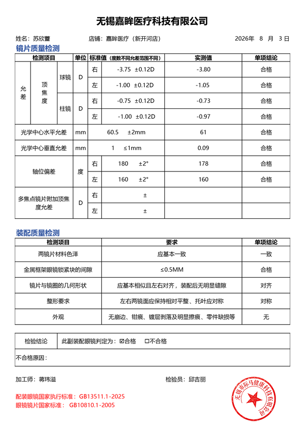 际马科技旗下：2026年8月眼镜产品质量监督抽查结果通知单