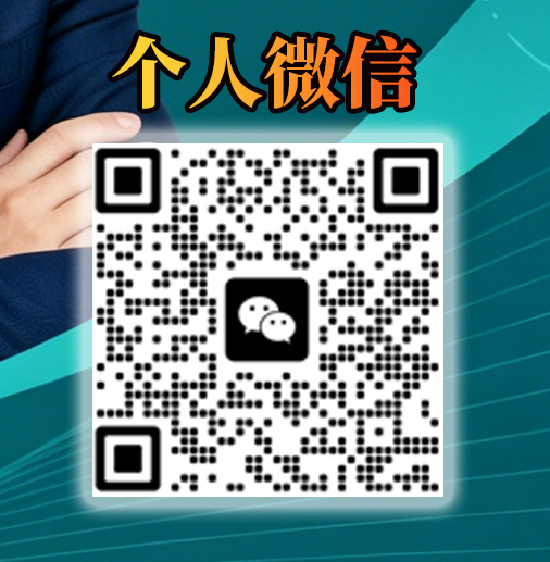 个人微信.png