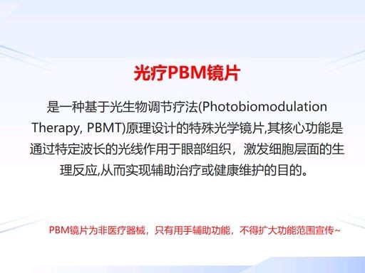 际马科技：老龄化社会来临人类基础疾病增多，人眼的健康严重关切生活质量。PBM镜片是生活质量的辅助