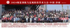 北京硕医参与2024视觉训练与近视防控学术大会